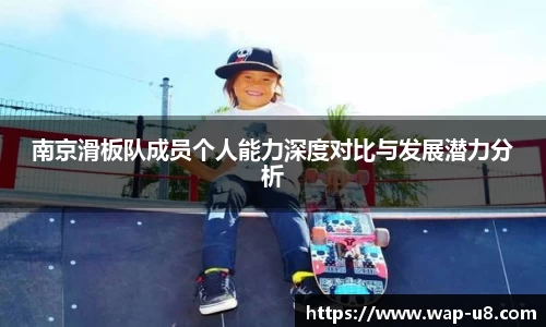 南京滑板队成员个人能力深度对比与发展潜力分析